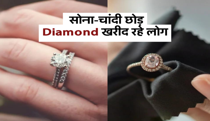 सोना-चांदी छोड़, Diamond खरीद रहे लोग