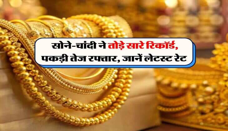 Rajasthan Gold Price : सोने-चांदी ने तोड़े सारे रिकॉर्ड, पकड़ी तेज रफ्तार, जानें लेटस्ट रेट