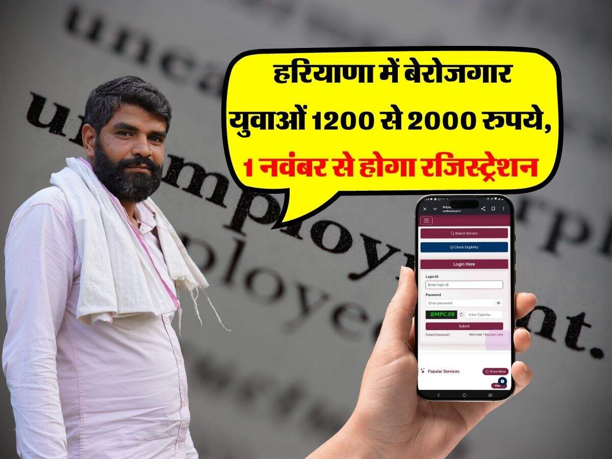 berojgari bhatta yojana haryana online registration 2026 : हरियाणा में बेरोजगार युवाओं 1200 से 2000 रुपये, 1 नवंबर से होगा रजिस्ट्रेशन