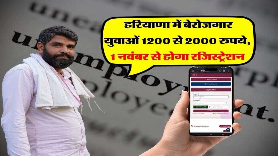 berojgari bhatta yojana haryana online registration 2026 : हरियाणा में बेरोजगार युवाओं 1200 से 2000 रुपये, 1 नवंबर से होगा रजिस्ट्रेशन