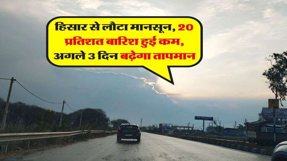 Hisar Monsoon 2026 : हिसार से लौटा मानसून, 20 प्रतिशत बारिश हुई कम, अगले 3 दिन बढ़ेगा तापमान