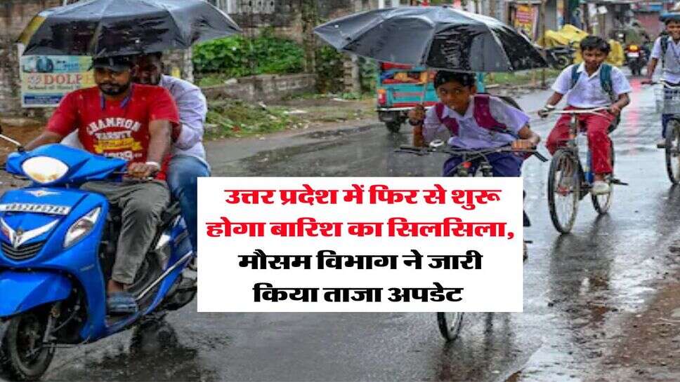 UP Mausam Update : उत्तर प्रदेश में फिर से शुरू होगा बारिश का सिलसिला, मौसम विभाग ने जारी किया ताजा अपडेट&nbsp;