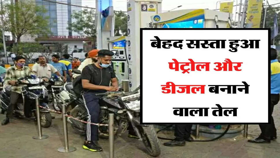 Crude Oil Price - बेहद सस्ता हुआ पेट्रोल और डीजल बनाने वाला तेल, पढ़िए ये रिपोर्ट&nbsp;
