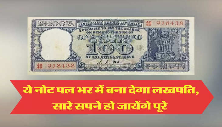 ये नोट पल भर में बना देगा लखपति, सारे सपने हो जायेंगे पूरे 
