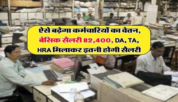 8th Pay Commission : ऐसे बढ़ेगा कर्मचारियों का वेतन, बेसिक सैलरी 82,400, DA, TA, HRA मिलाकर इतनी होगी सैलरी