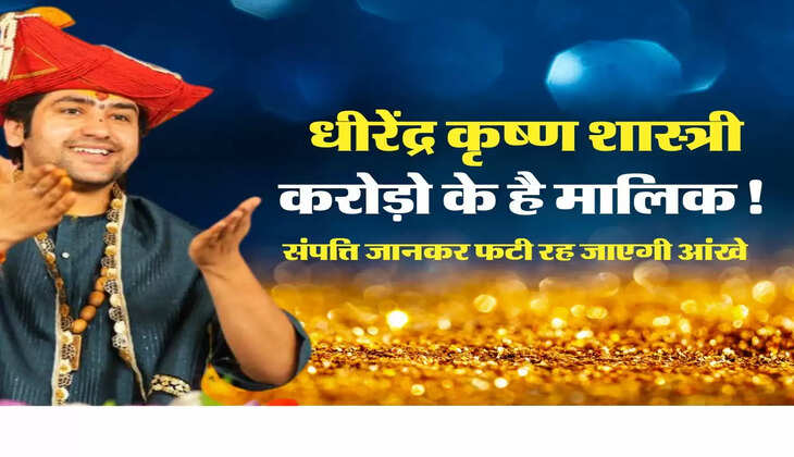 Bageshwar Dham Sarkar: बागेश्वर धाम के धीरेंद्र कृष्ण शास्त्री की संपत्ति जानकर फटी रह जाएगी आंखे, करोड़ो के है मालिक!