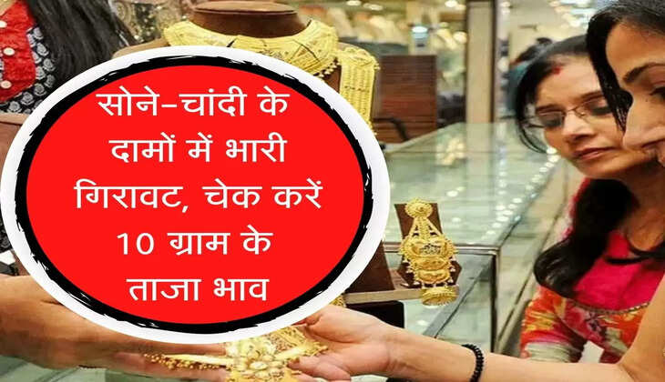 Sona-Chandi Price Today : सोने-चांदी के दामों में भारी गिरावट, चेक करें 10 ग्राम के ताजा भाव