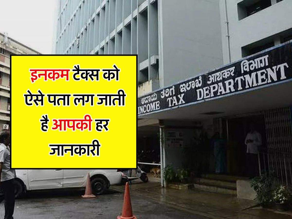 Income Tax - इनकम टैक्स को ऐसे पता लग जाती है आपकी हर जानकारी, 7 प्वाइंट से समझिए कैसे और क्यों भेजे जाते हैं नोटिस