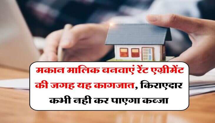 Property Knowledge : मकान मालिक बनवाएं रेंट एग्रीमेंट की जगह यह कागजात, किराएदार कभी नही कर पाएगा कब्जा