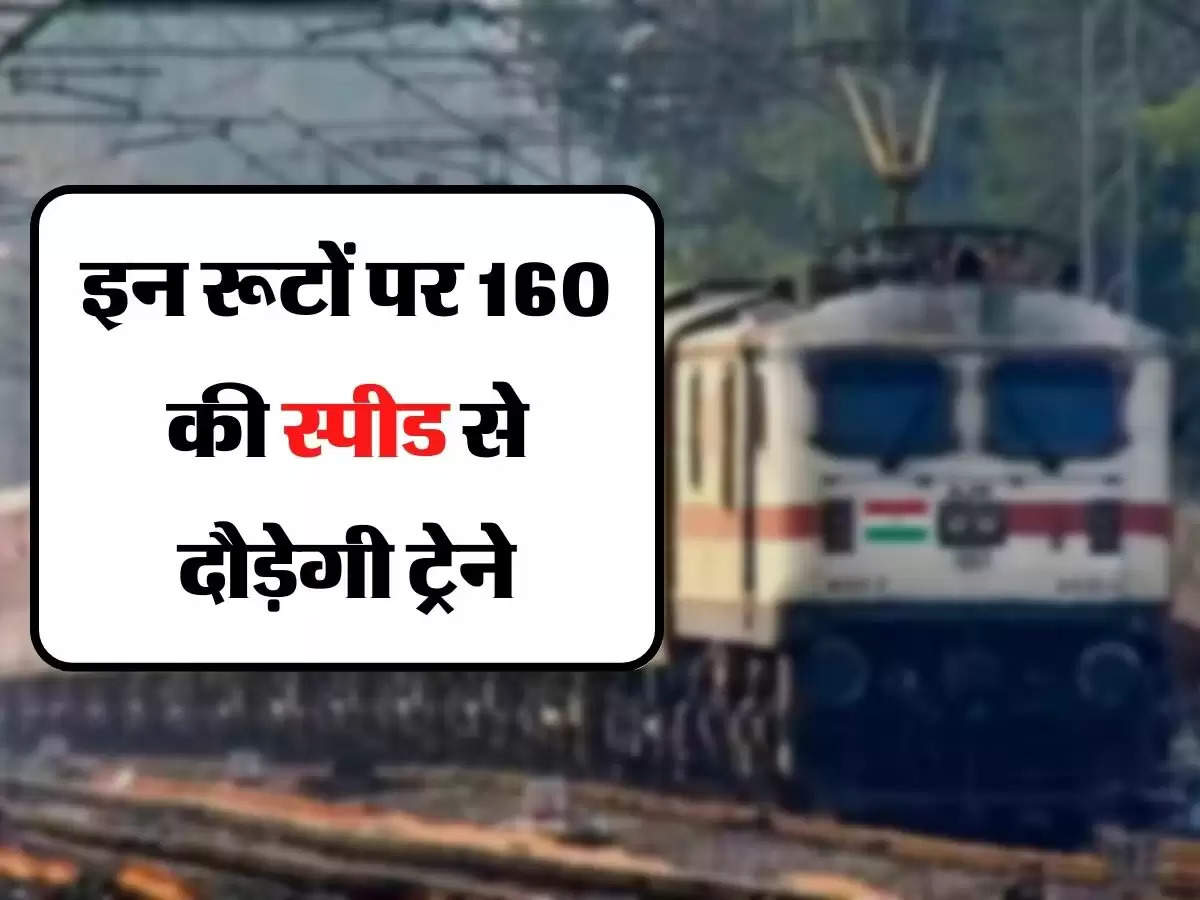 NCR Railway : दिल्ली-मुंबई, दिल्ली-हावड़ा रूट पर 160 की स्पीड से दौड़ेगी ट्रेने, रेलवे कर रहा ये पुख्ता प्रबंध