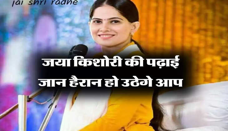 Jaya Kishori Education जया किशोरी की पढ़ाई जान हैरान हो उठेगे आप, जानिए कितनी पढ़ी लिखी है कथावाचक