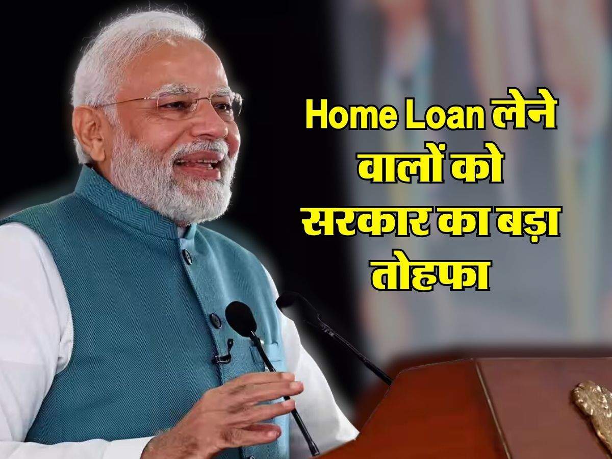 Home Loan लेने वालों को सरकार का बड़ा तोहफा, मिडिल क्लास को होगा सीधा फायदा