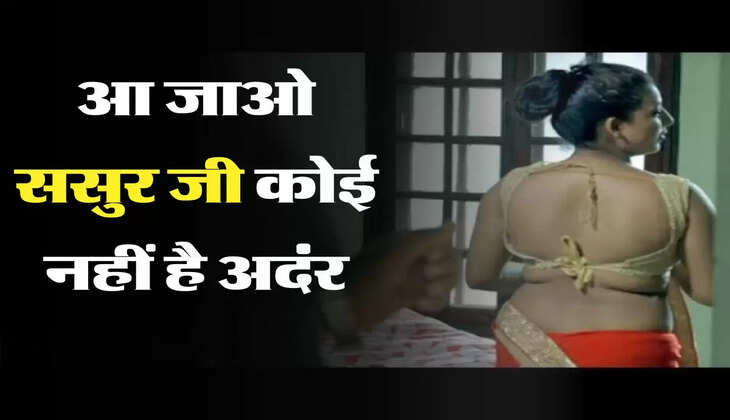 Sasur Bahu: बड़ी बहू ससुर की बन चुकी पत्नी, छोटी बहु ने खोला रात का पूरा सच