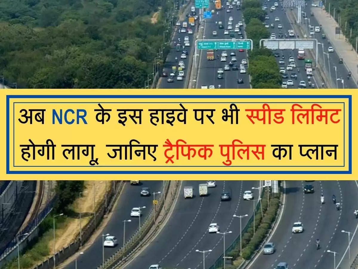  NH-48 अब दिल्ली की तरह NCR के इस हाइवे पर भी स्पीड लिमिट होगी लागू, जानिए ट्रैफिक पुलिस का प्लान