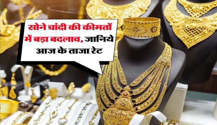 UP Gold Rate Today : सोने चांदी की कीमतों में बड़ा बदलाव, जानिये आज के ताजा रेट
