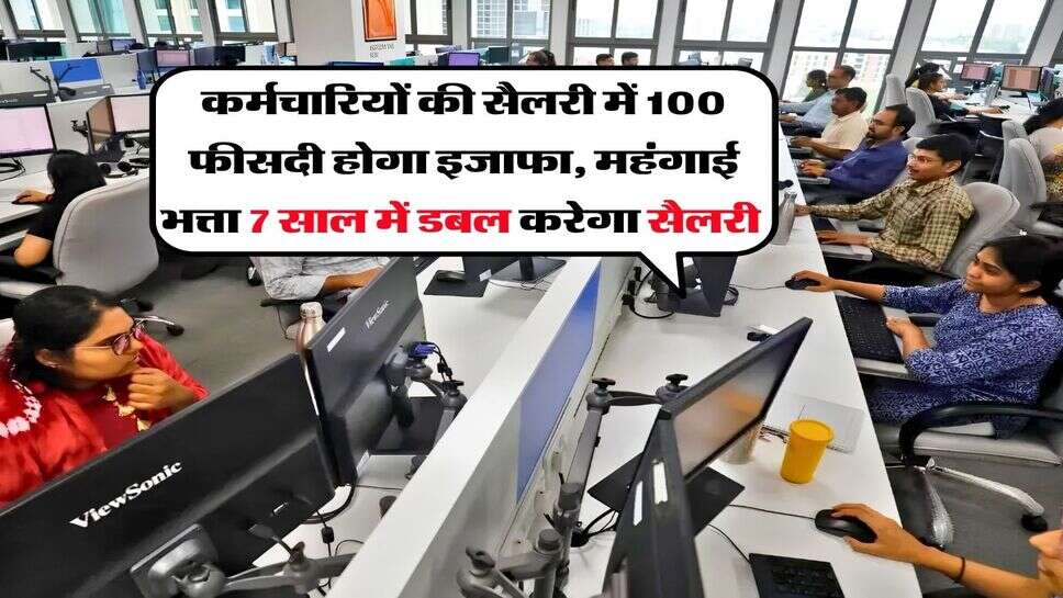 8th Pay Commission : 1 करोड़ कर्मचारियों की सैलरी में 100 फीसदी का होगा इजाफा, महंगाई भत्ता 7 साल में डबल कर देगा सैलरी&nbsp;