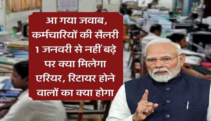 8th Pay Commission : आ गया जवाब, कर्मचारियों की सैलरी 1 जनवरी से नहीं बढ़े पर क्या मिलेगा एरियर, रिटायर होने वालों का क्या होगा