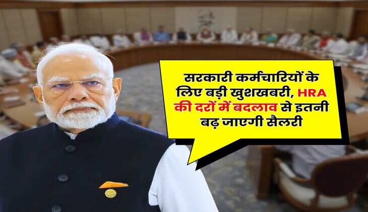8th Pay Commission Salary : सरकारी कर्मचारियों के लिए बड़ी खुशखबरी, HRA की दरों में बदलाव से इतनी बढ़ जाएगी सैलरी