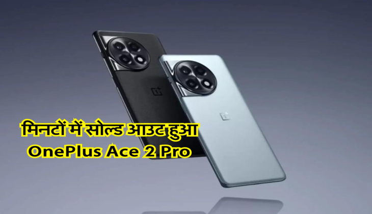मिनटों में सोल्ड आउट हुआ OnePlus Ace 2 Pro