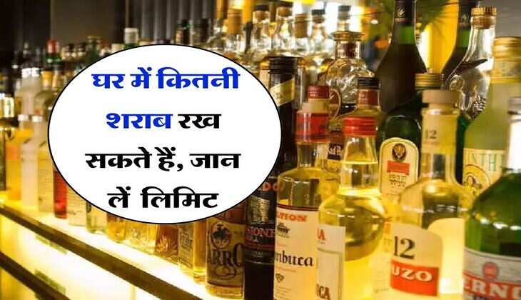 Alcohol Store Rules : घर में कितनी शराब रख सकते हैं, जान लें सरकार ने कितनी तय की है लिमिट