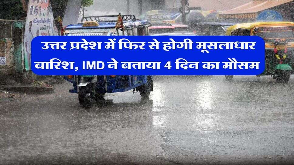 UP Rains : उत्तर प्रदेश में फिर से होगी मूसलाधार बारिश, IMD ने बताया 4 दिन का मौसम