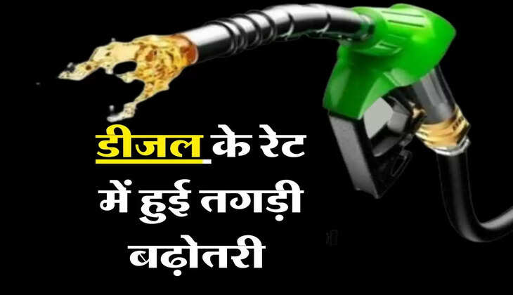 Diesel Price: महंगाई का एक और जोरदार झटका, डीजल के रेट में हुई तगड़ी बढ़ोतरी 