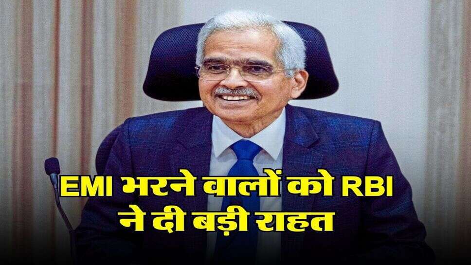 EMI भरने वालों को RBI ने दी बड़ी राहत, बैंक लोन डिफॉल्ट से जुड़े नए नियम हुए लागू