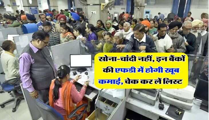 FD Rate : सोना-चांदी नहीं, इन बैंकों की एफडी में होगी खूब कमाई, चेक कर लें लिस्ट&nbsp;