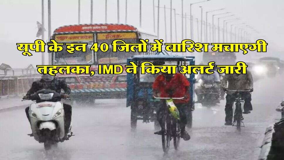 UP Weather: यूपी के इन 40 जिलों में बारिश मचाएगी तहलका, IMD ने किया अलर्ट जारी