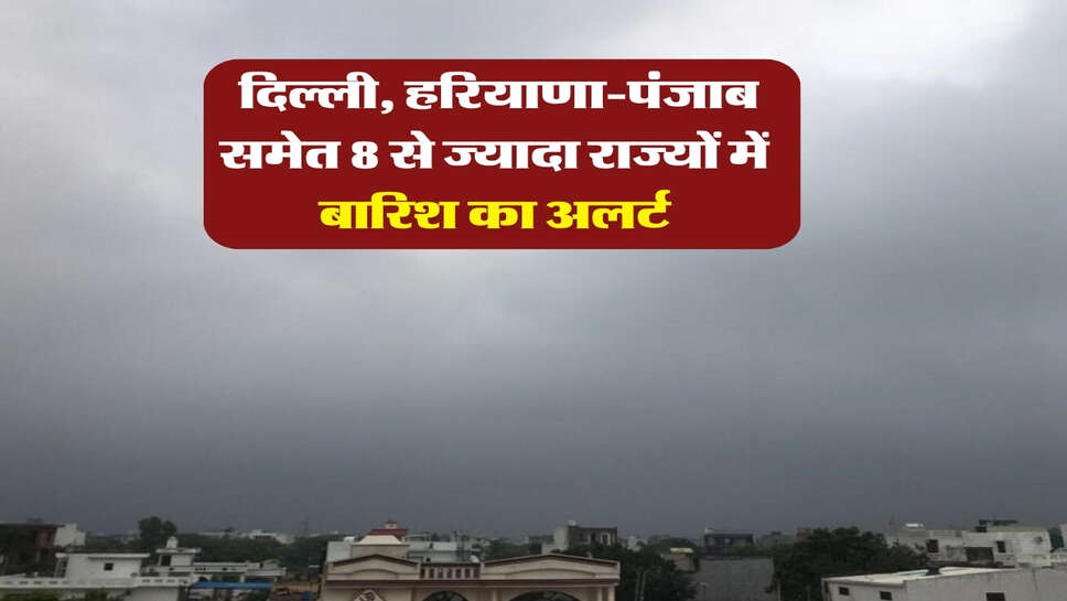 11 October 2026 tak ka Mausam : दिल्ली, हरियाणा-पंजाब समेत 8 से ज्यादा राज्यों में बारिश का अलर्ट