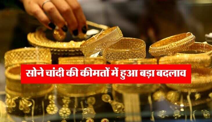 gold silver price : सोने चांदी की कीमतों में हुआ बड़ा बदलाव, जानिये कितने में मिल रहा 10 ग्राम गोल्ड