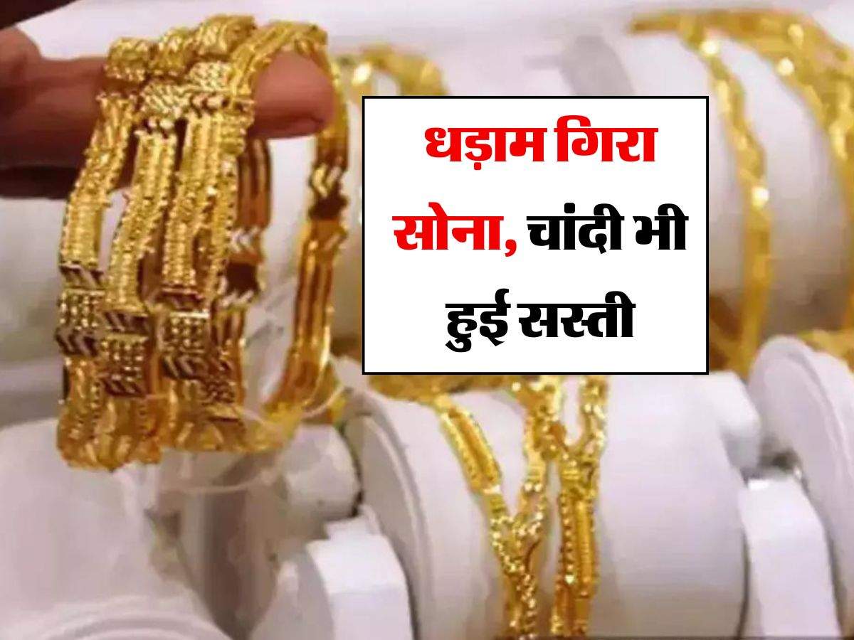 Gold-Silver Price : धड़ाम गिरा सोना, चांदी भी हुई सस्ती, जानिये आज का ताजा रेट 