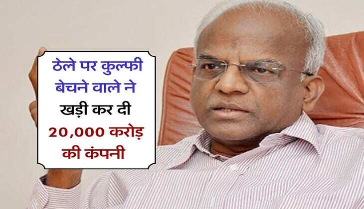 success story : ठेले पर कुल्फी बेचने वाले शख्स ने खड़ी कर दी 20000 करोड़ की कंपनी, पढिये ये मोटिवेट करने वाली कहानी