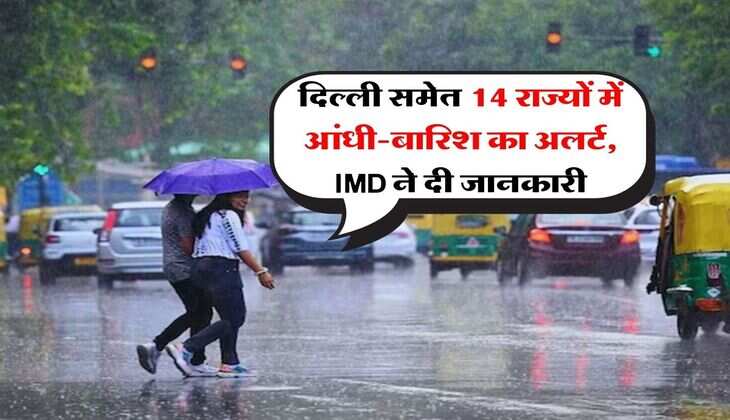 Delhi Weather : दिल्ली समेत 14 राज्यों में आंधी-बारिश का अलर्ट, IMD ने दी जानकारी