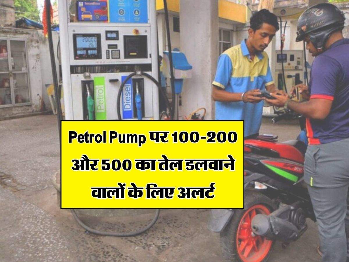 Petrol Pump पर 100-200 और 500 का तेल डलवाने वालों के लिए अलर्ट, आपके साथ ऐसे हो रहा है खेल