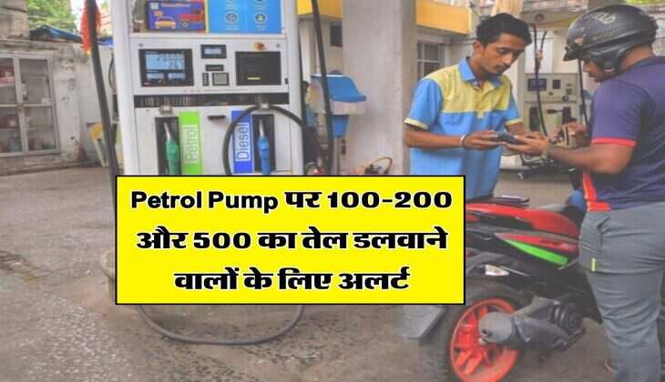 Petrol Pump पर 100-200 और 500 का तेल डलवाने वालों के लिए अलर्ट, आपके साथ ऐसे हो रहा है खेल