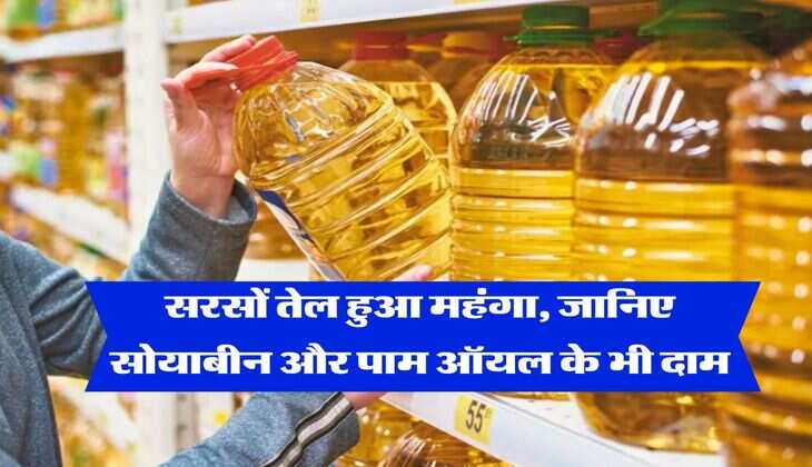 Edible Oil Prices : सरसों तेल हुआ महंगा, जानिए सोयाबीन और पाम ऑयल के भी दाम