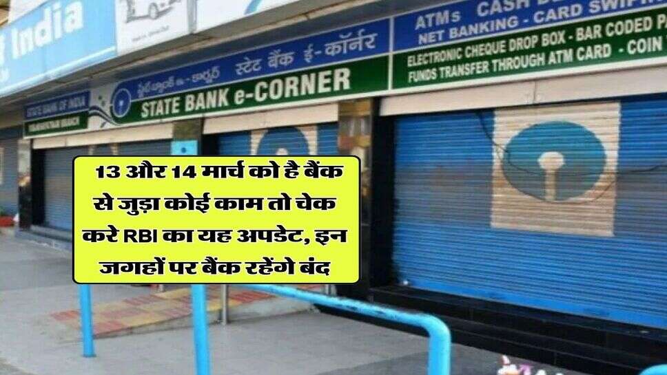 Bank Holiday : 13 और 14 मार्च को है बैंक से जुड़ा कोई काम तो चेक करे RBI का यह अपडेट, इन जगहों पर बैंक रहेंगे बंद