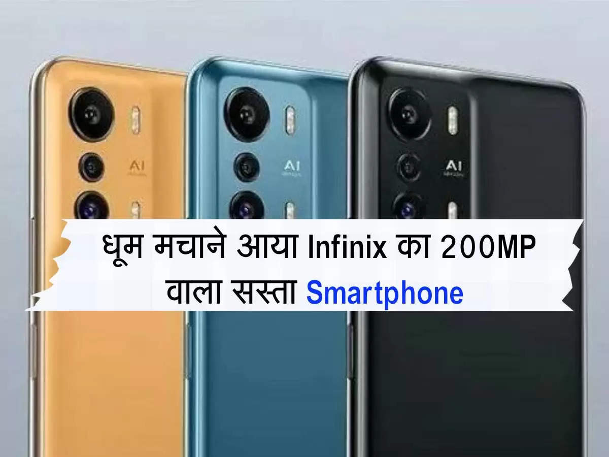  धूम मचाने आया Infinix का 200MP वाला सस्ता Smartphone