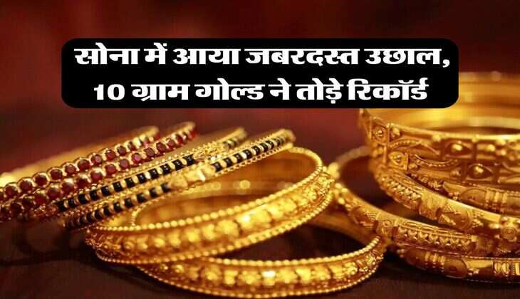 Gold Rate in Rajasthan : सोना में आया जबरदस्त उछाल, 10 ग्राम गोल्ड ने तोड़े रिकॉर्ड