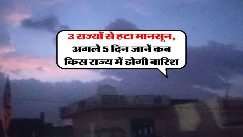22 se 27 September ka Mausam : 3 राज्यों से हटा मानसून, अगले 5 दिन जानें कब किस राज्य में होगी बारिश