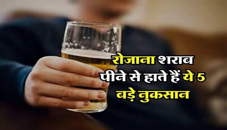 Wine Beer : रोजाना शराब पीने से हाते हैं ये 5 बड़े नुकसान, पीनी वाले जरूर जान लें 