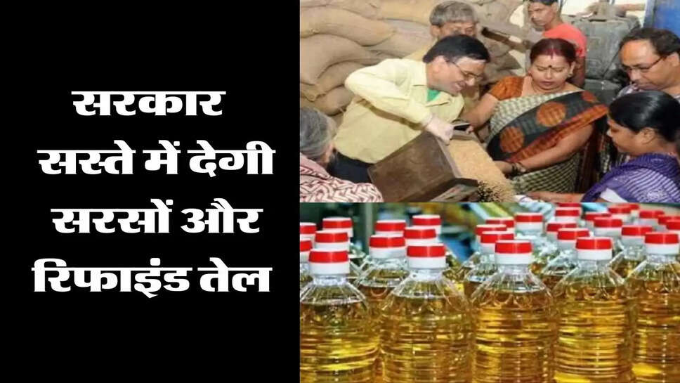 सरकार राशन कार्ड धारकों को और सस्ते में देगी सरसों और रिफाइंड तेल&nbsp;