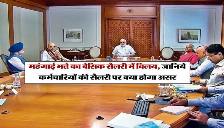 Dearness Allowance Merger : महंगाई भत्ते का बेसिक सैलरी में विलय, जानिये केंद्रीय कर्मचारियों की सैलरी पर क्या होगा असर