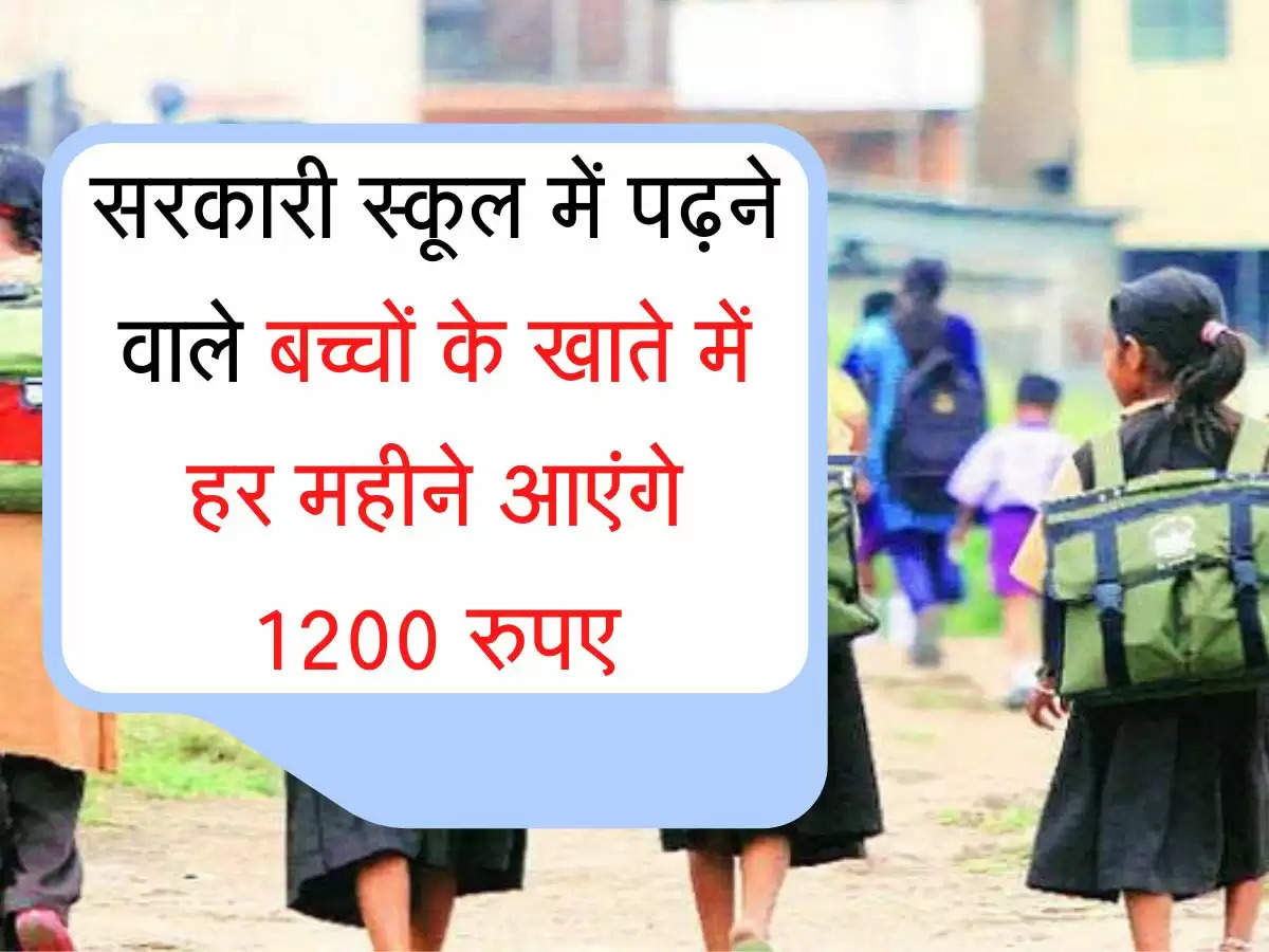 Cabinet Decision सरकारी स्कूल में पढ़ने वाले बच्चों के खाते में हर महीने आएंगे 1200 रुपए