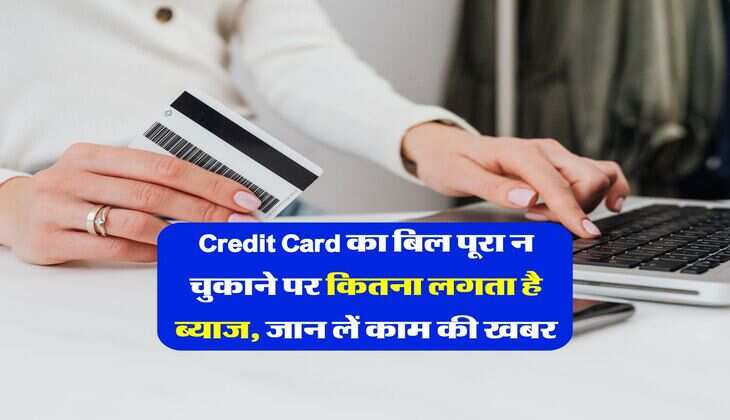 Credit Card का बिल पूरा न चुकाने पर कितना लगता है ब्याज, जान लें काम की खबर