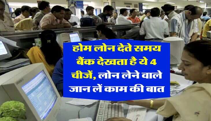 Home Loan : होम लोन देते समय बैंक देखता है ये 4 चीजें, लोन लेने वाले जान लें काम की बात