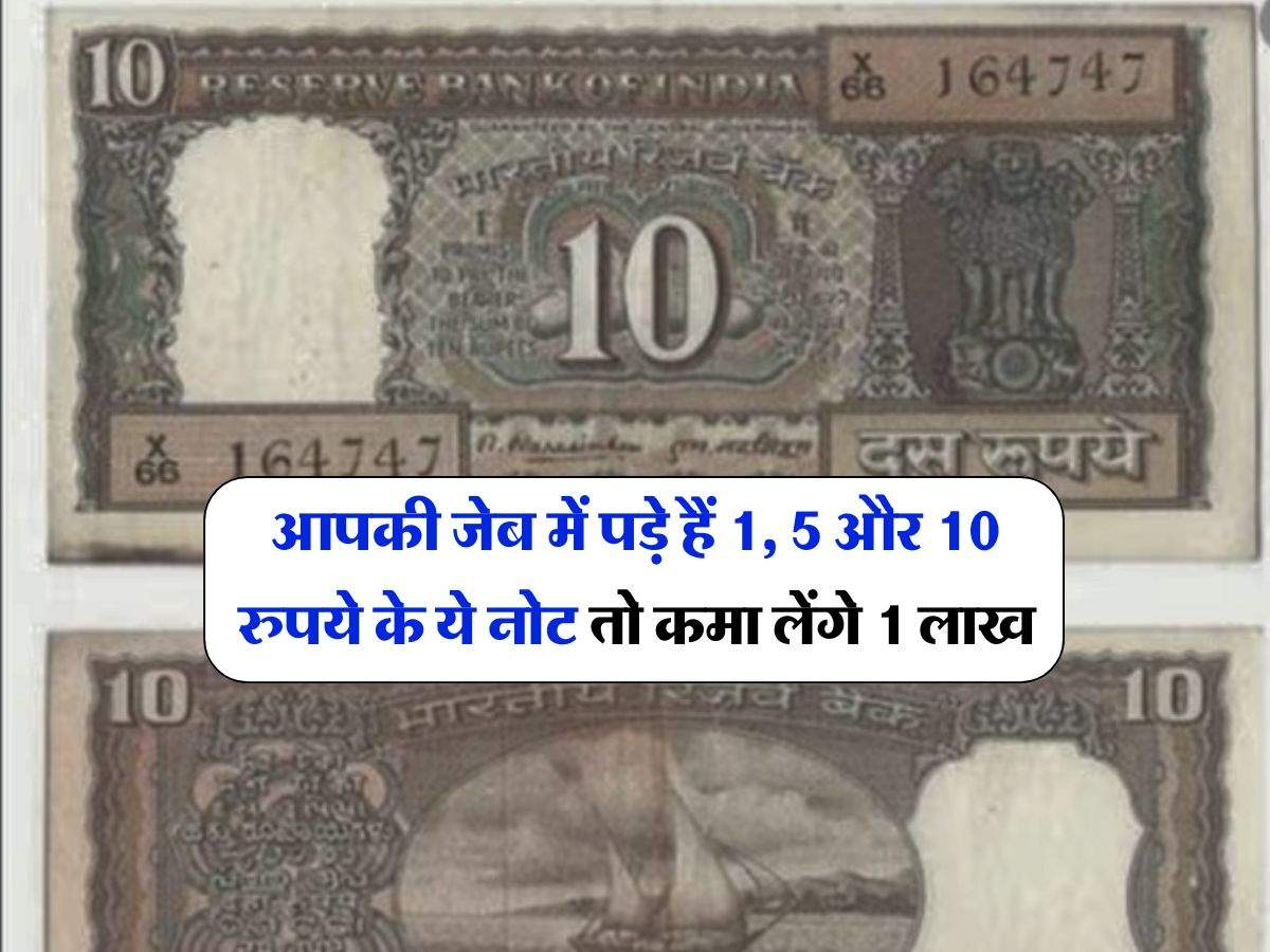 Old Note : आपकी जेब में पड़े हैं 1, 5 और 10 रुपये के ये नोट तो कमा लेंगे 1 लाख, जानिये कैसे 