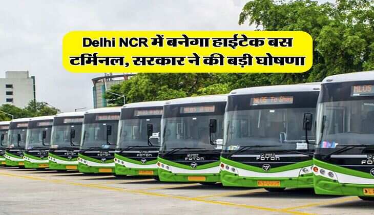 Delhi NCR में बनेगा हाईटेक बस टर्मिनल, सरकार ने की बड़ी घोषणा