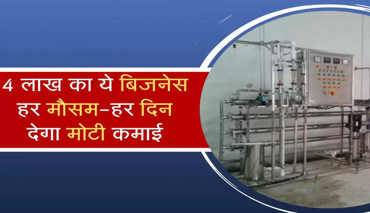  Business Idea : 4 लाख का ये बिजनेस हर मौसम-हर दिन देगा मोटी कमाई